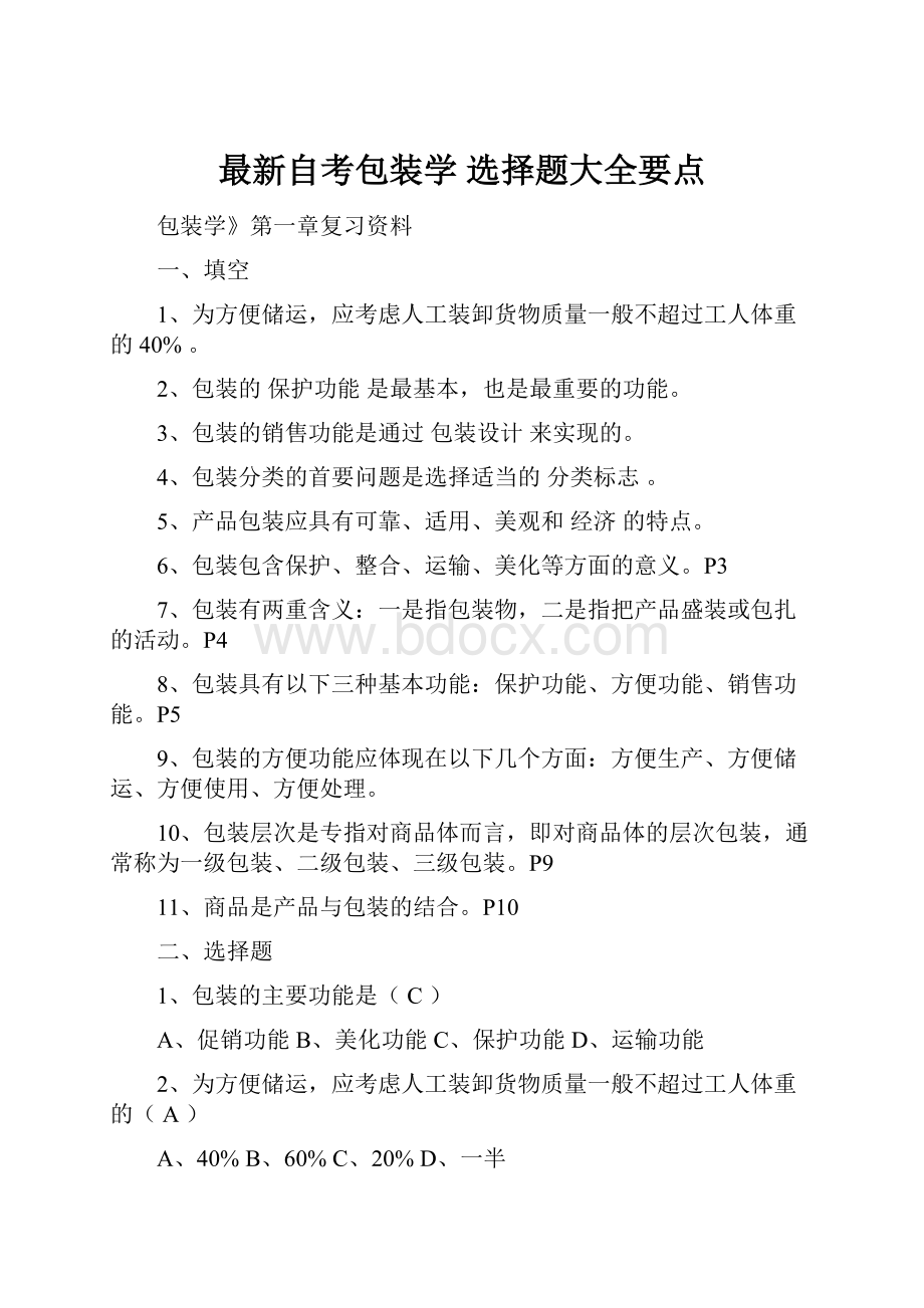 最新自考包装学 选择题大全要点.docx