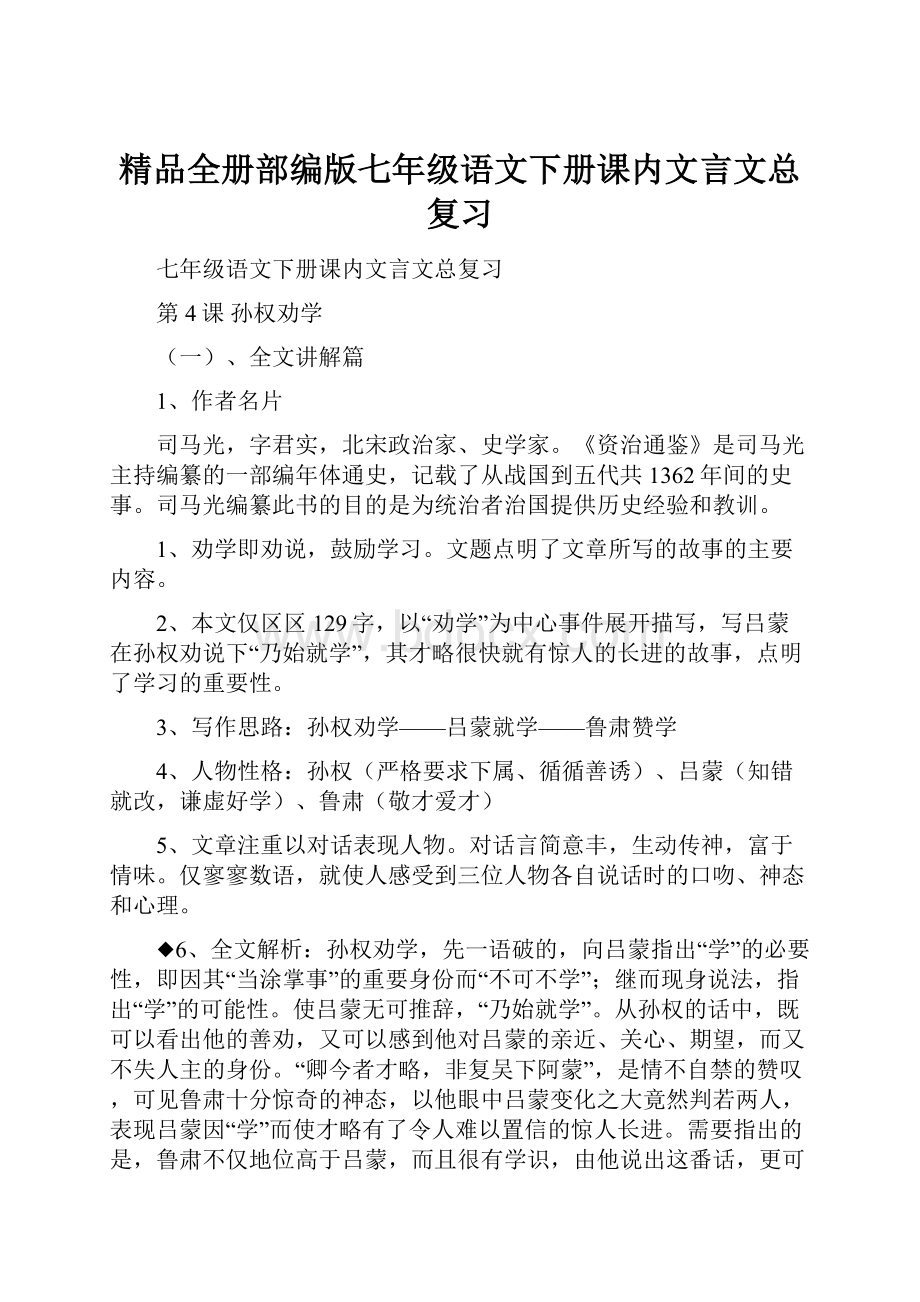 精品全册部编版七年级语文下册课内文言文总复习.docx