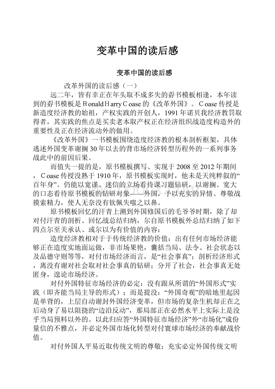 变革中国的读后感.docx_第1页