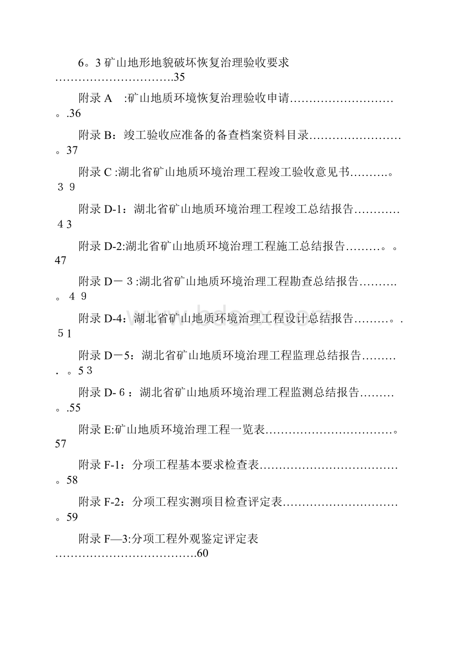 湖北省矿山地质环境治理工程竣工验收实施细则试行.docx_第2页