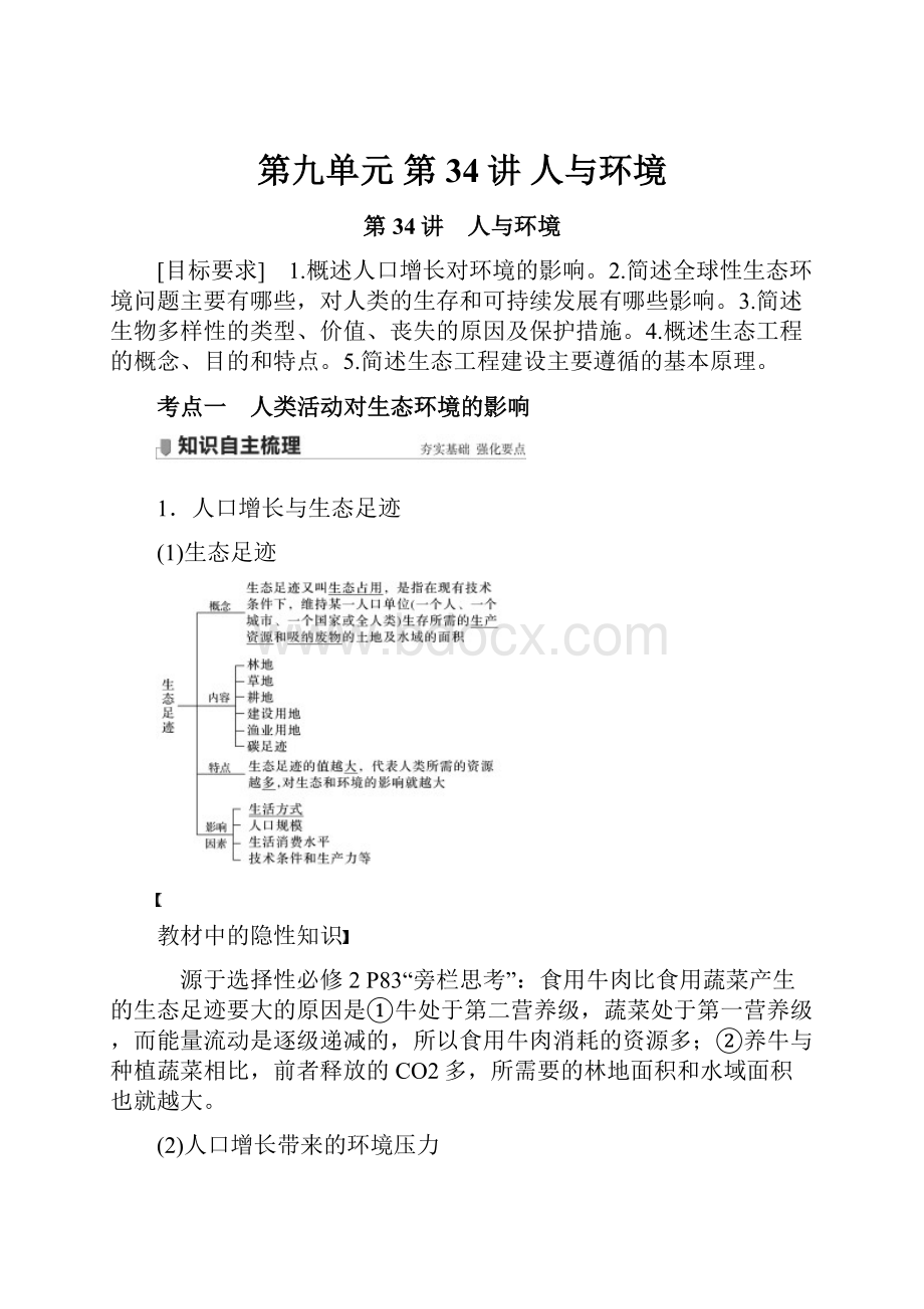 第九单元 第34讲 人与环境.docx