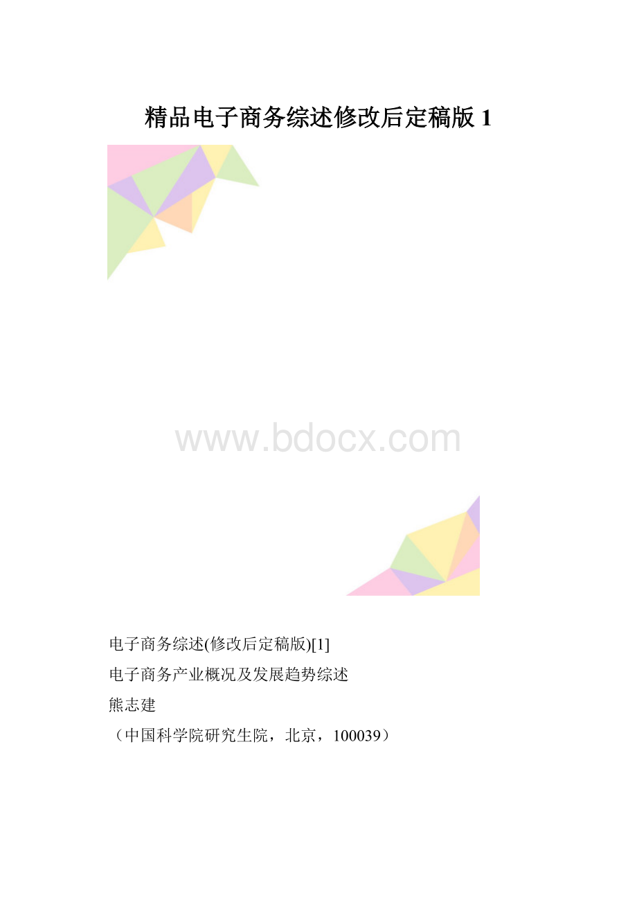 精品电子商务综述修改后定稿版1.docx