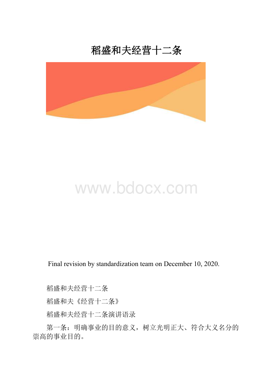 稻盛和夫经营十二条.docx