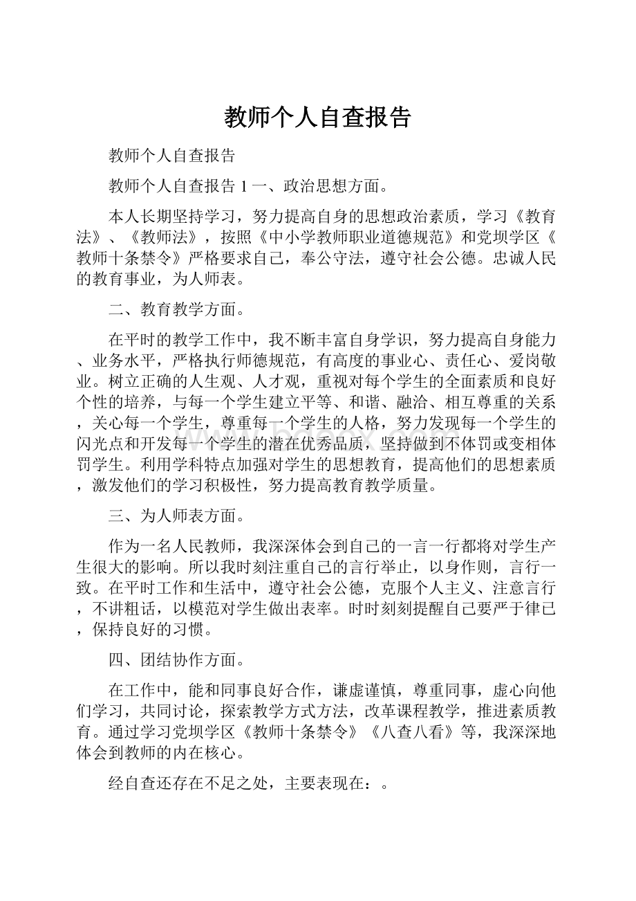 教师个人自查报告.docx_第1页