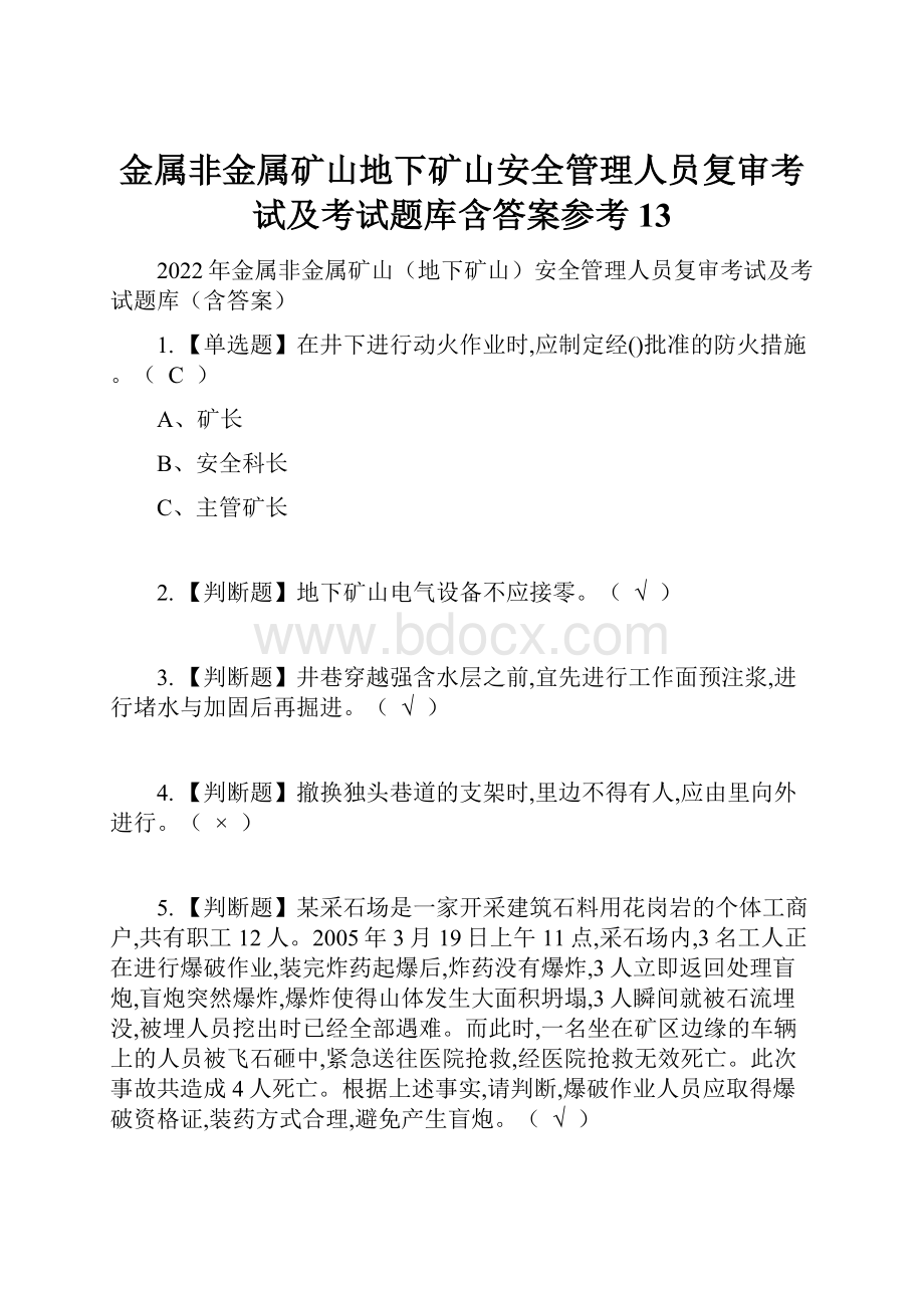 金属非金属矿山地下矿山安全管理人员复审考试及考试题库含答案参考13.docx