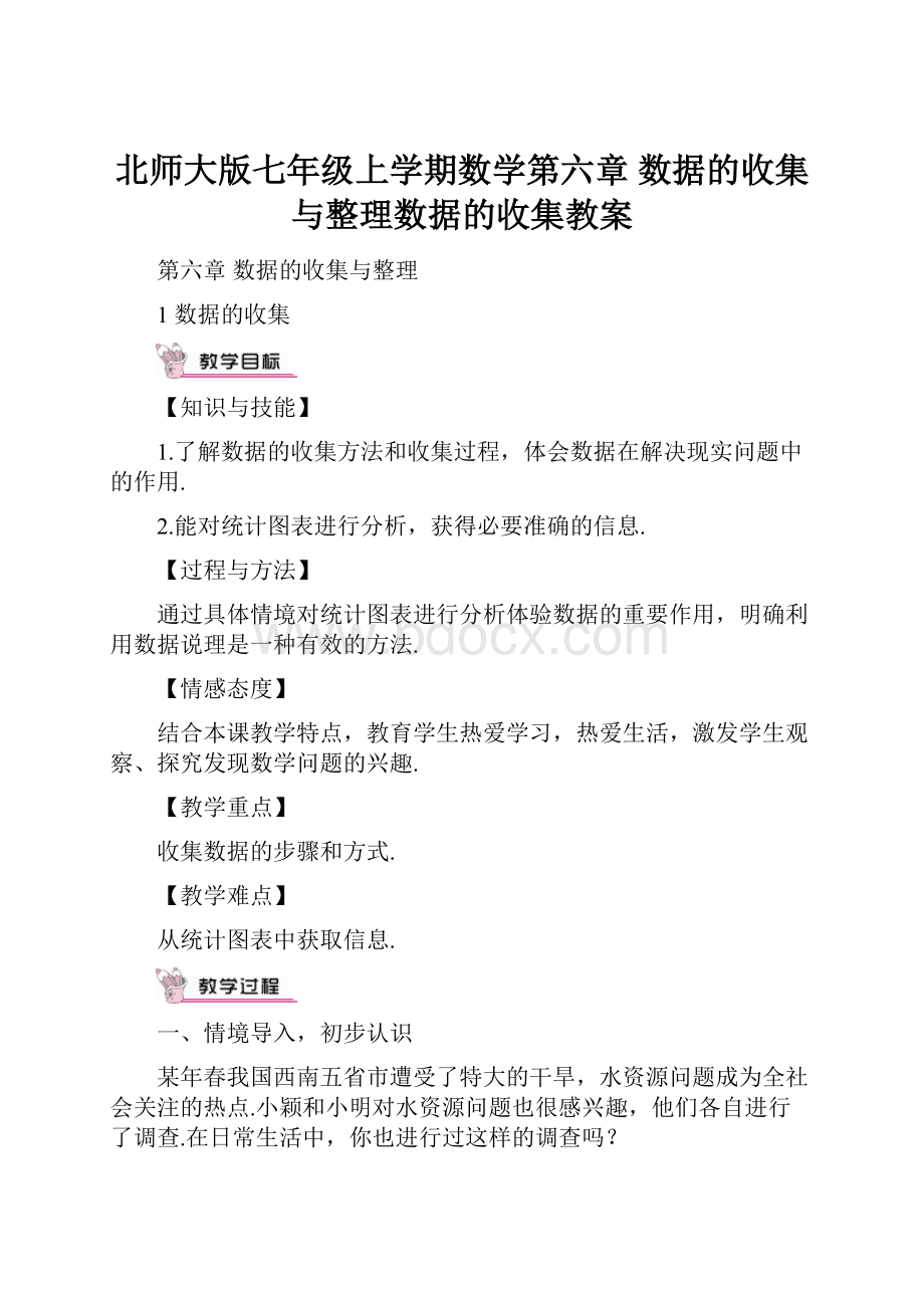 北师大版七年级上学期数学第六章 数据的收集与整理数据的收集教案.docx