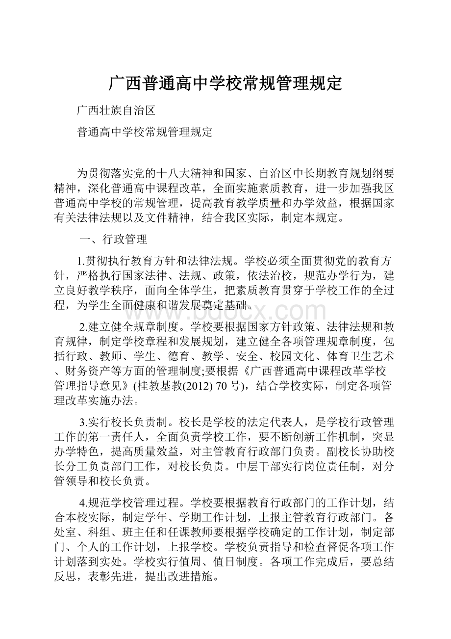 广西普通高中学校常规管理规定.docx_第1页