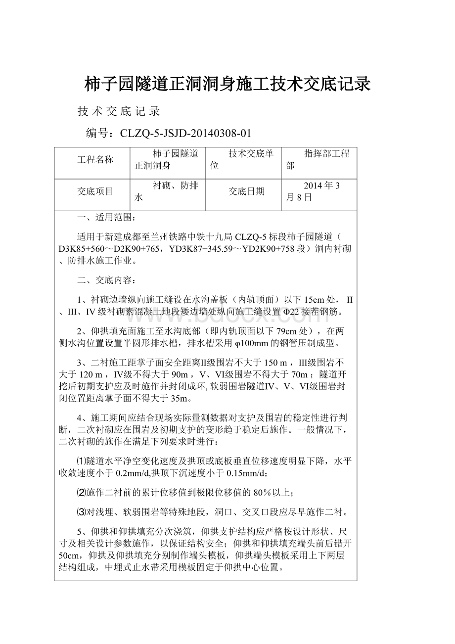 柿子园隧道正洞洞身施工技术交底记录.docx