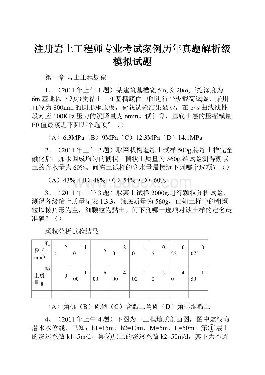 注册岩土工程师专业考试案例历年真题解析级模拟试题.docx_第1页