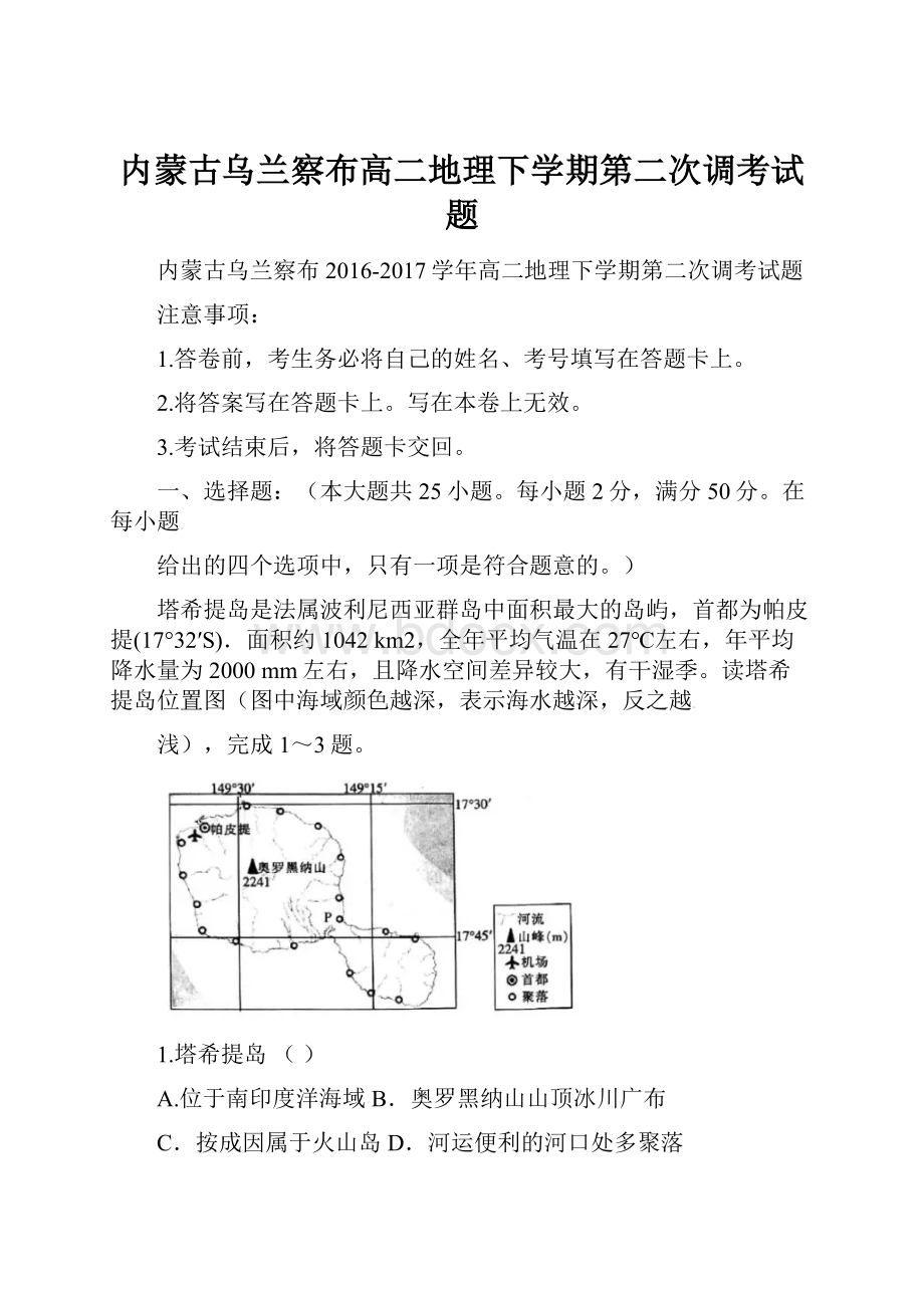 内蒙古乌兰察布高二地理下学期第二次调考试题.docx_第1页