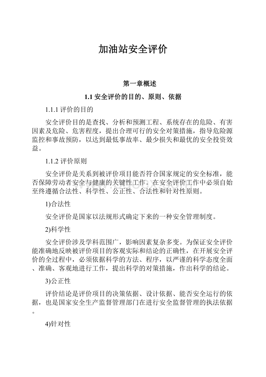 加油站安全评价.docx_第1页