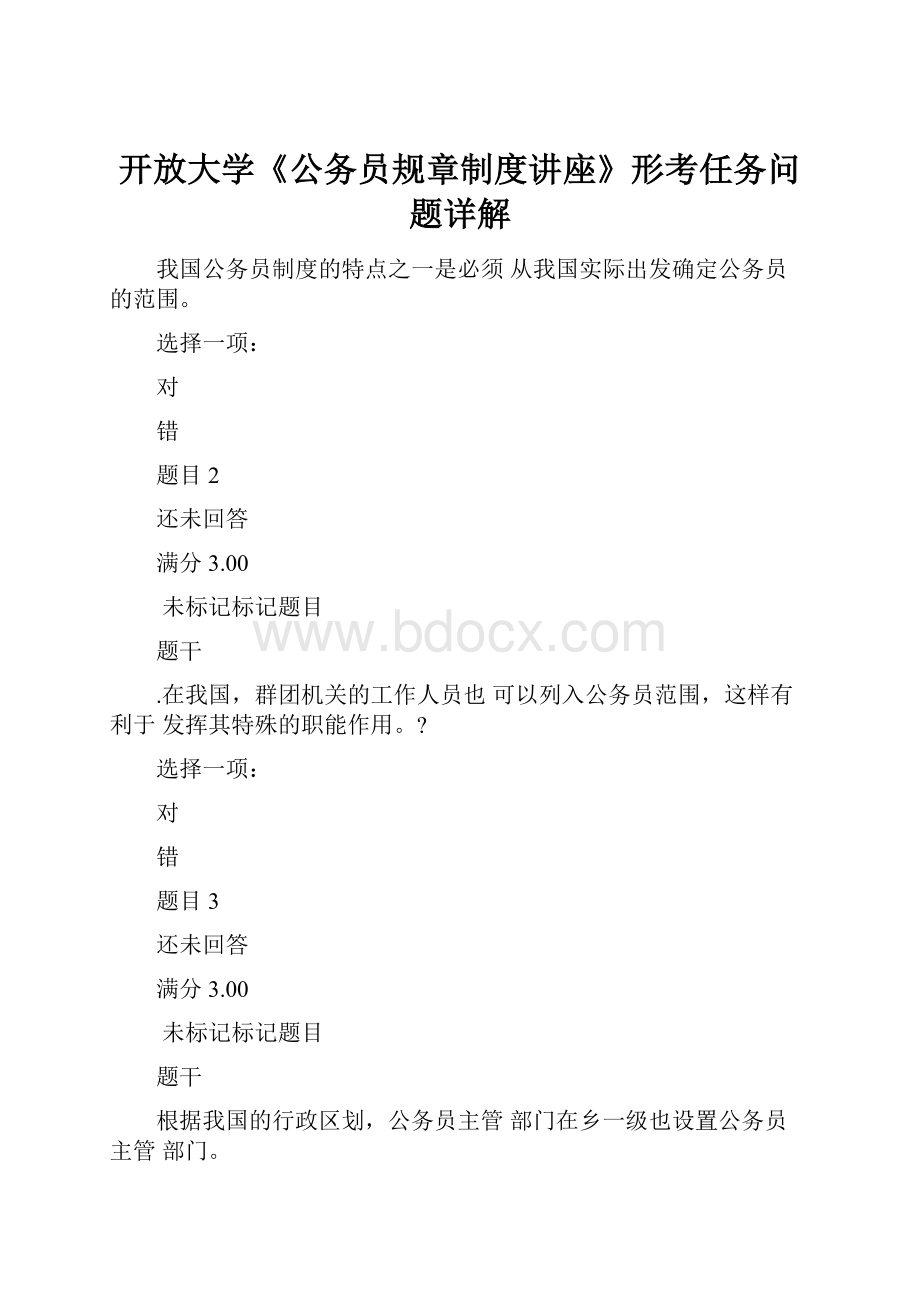 开放大学《公务员规章制度讲座》形考任务问题详解.docx