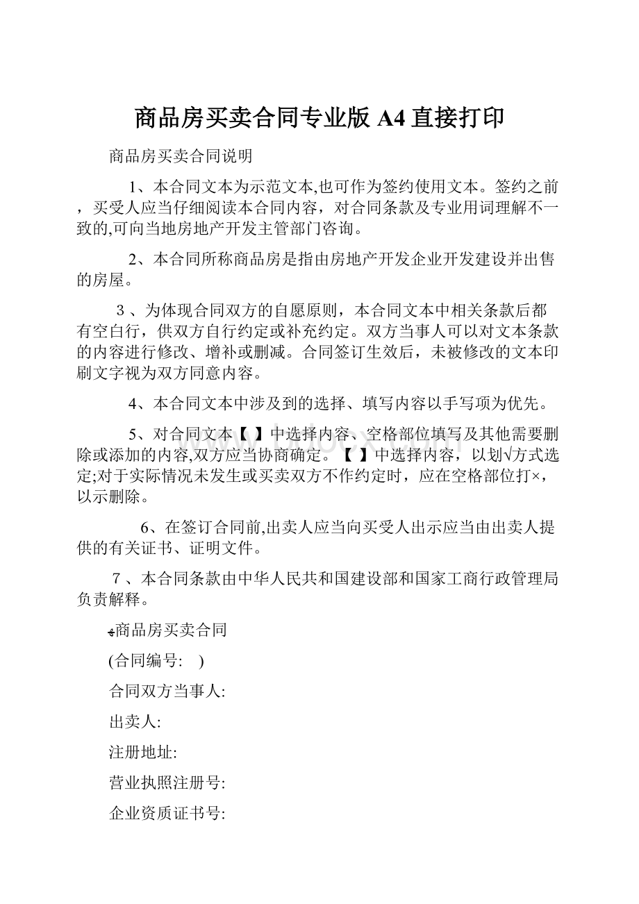 商品房买卖合同专业版A4直接打印.docx_第1页