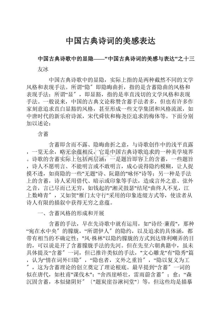 中国古典诗词的美感表达.docx_第1页