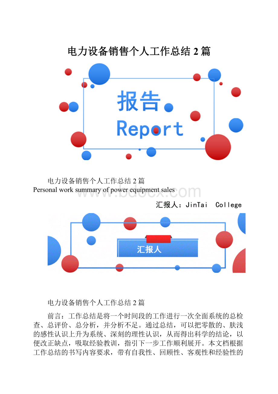 电力设备销售个人工作总结2篇.docx_第1页