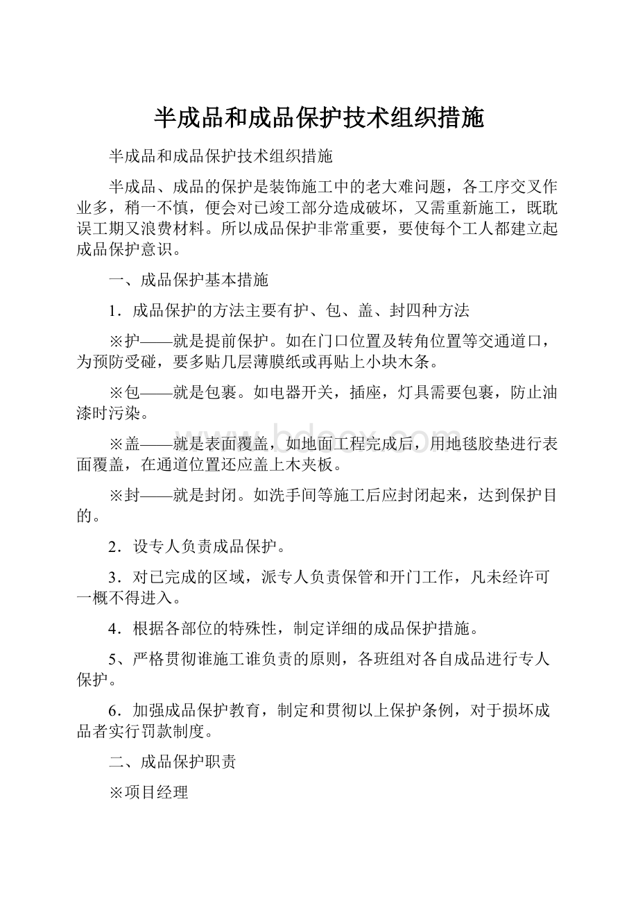 半成品和成品保护技术组织措施.docx_第1页