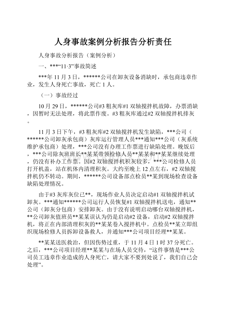 人身事故案例分析报告分析责任.docx_第1页