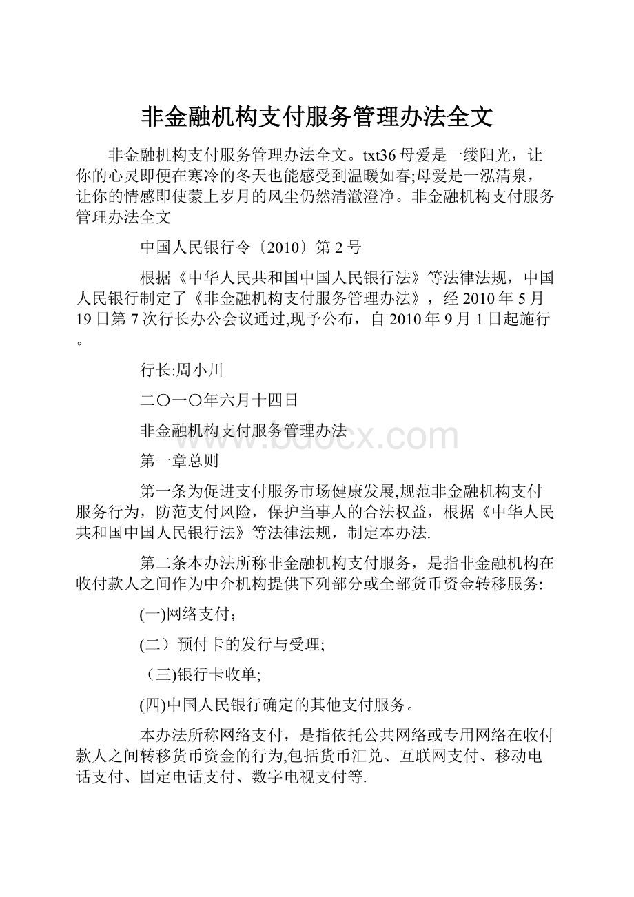 非金融机构支付服务管理办法全文.docx_第1页