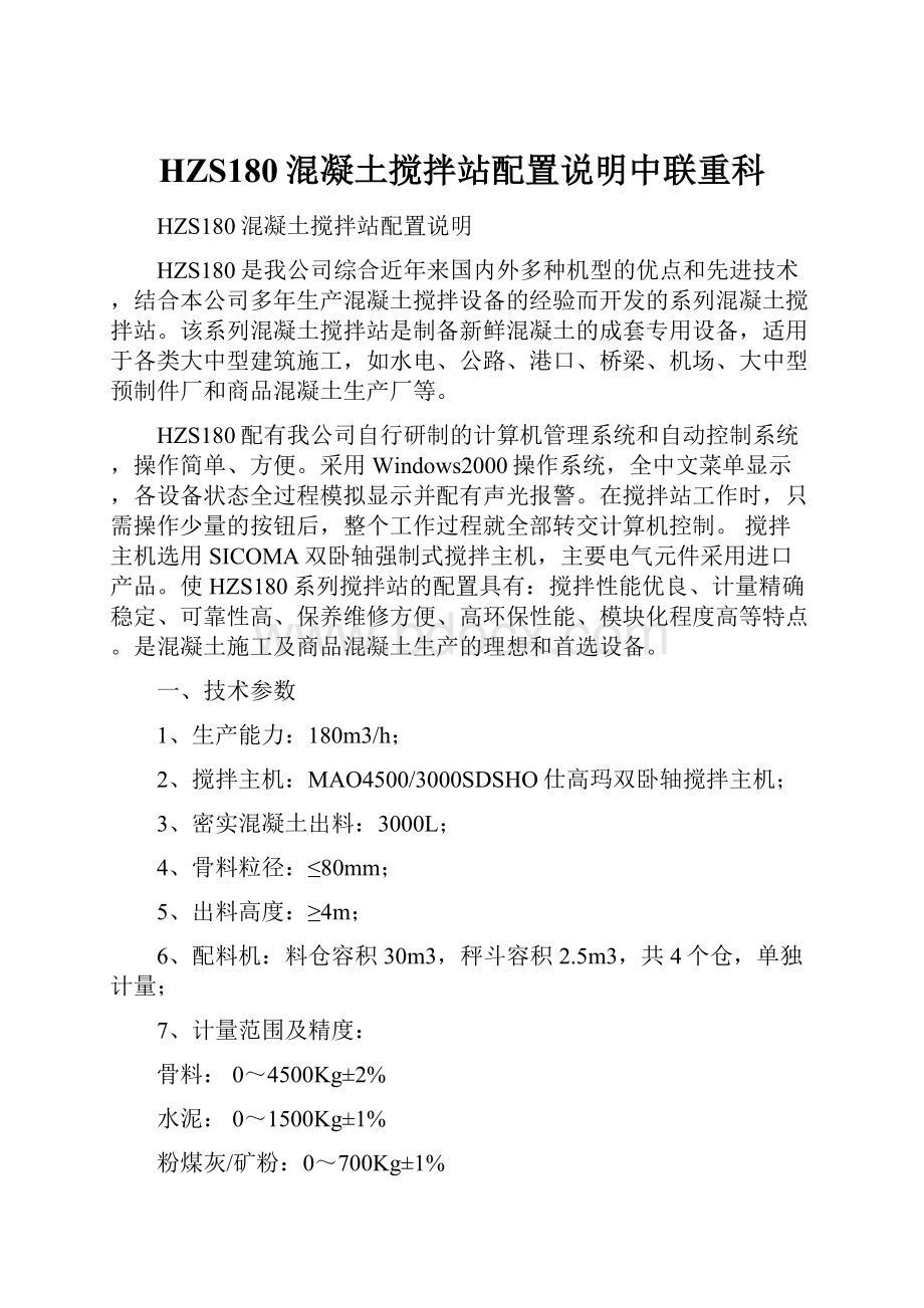 HZS180混凝土搅拌站配置说明中联重科.docx