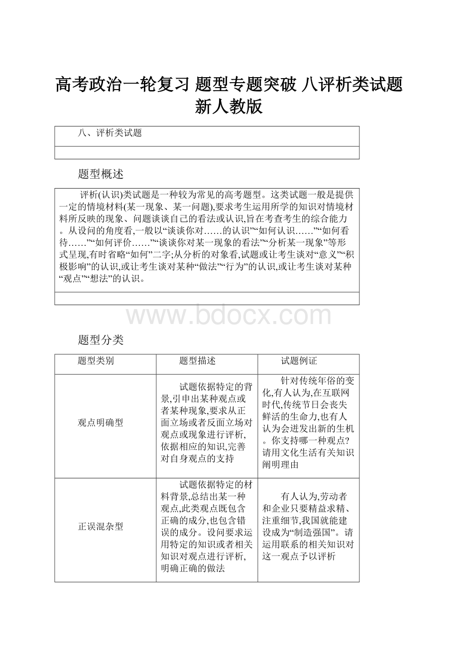 高考政治一轮复习 题型专题突破 八评析类试题 新人教版.docx