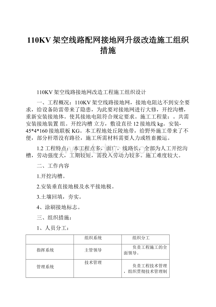 110KV架空线路配网接地网升级改造施工组织措施.docx