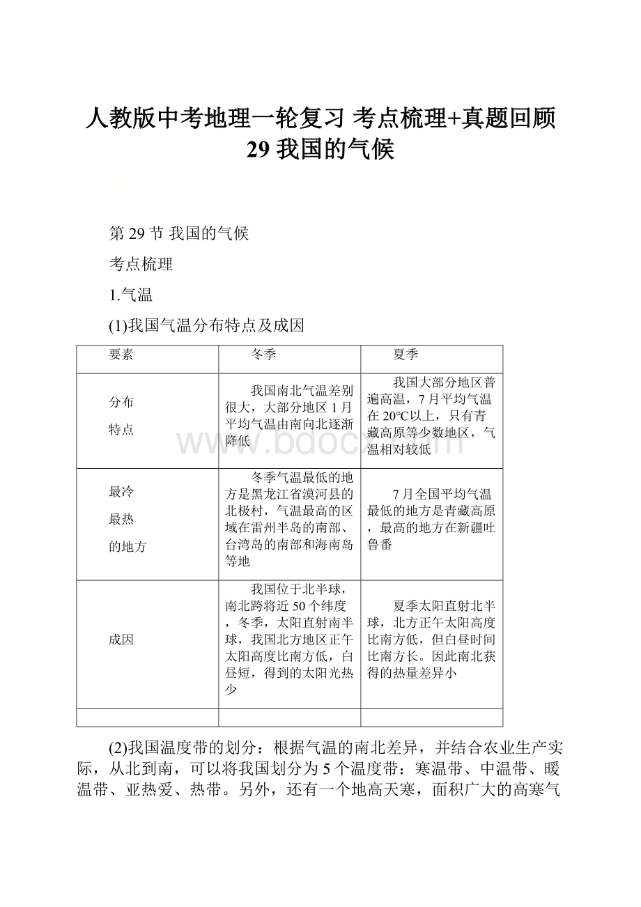 人教版中考地理一轮复习 考点梳理+真题回顾29 我国的气候.docx