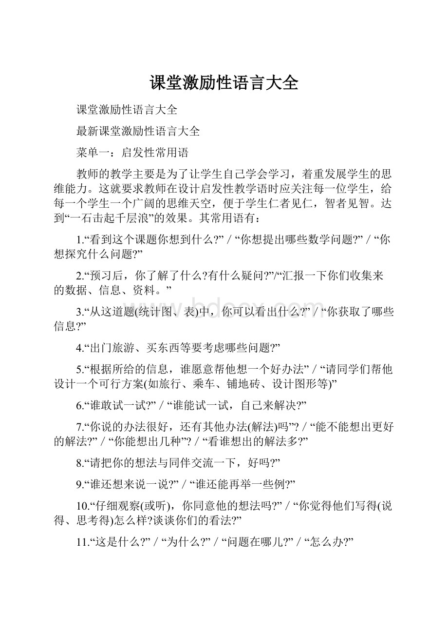 课堂激励性语言大全.docx_第1页