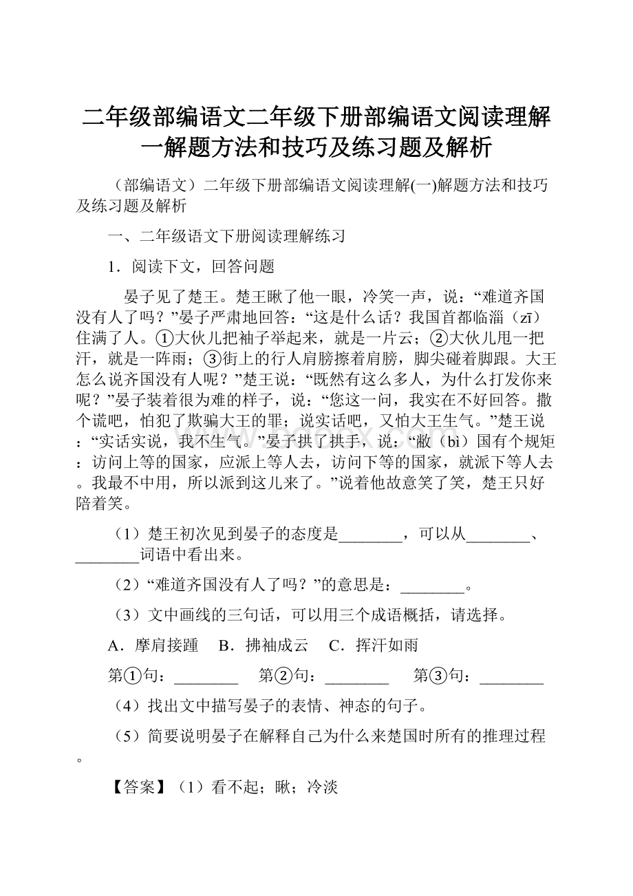 二年级部编语文二年级下册部编语文阅读理解一解题方法和技巧及练习题及解析.docx