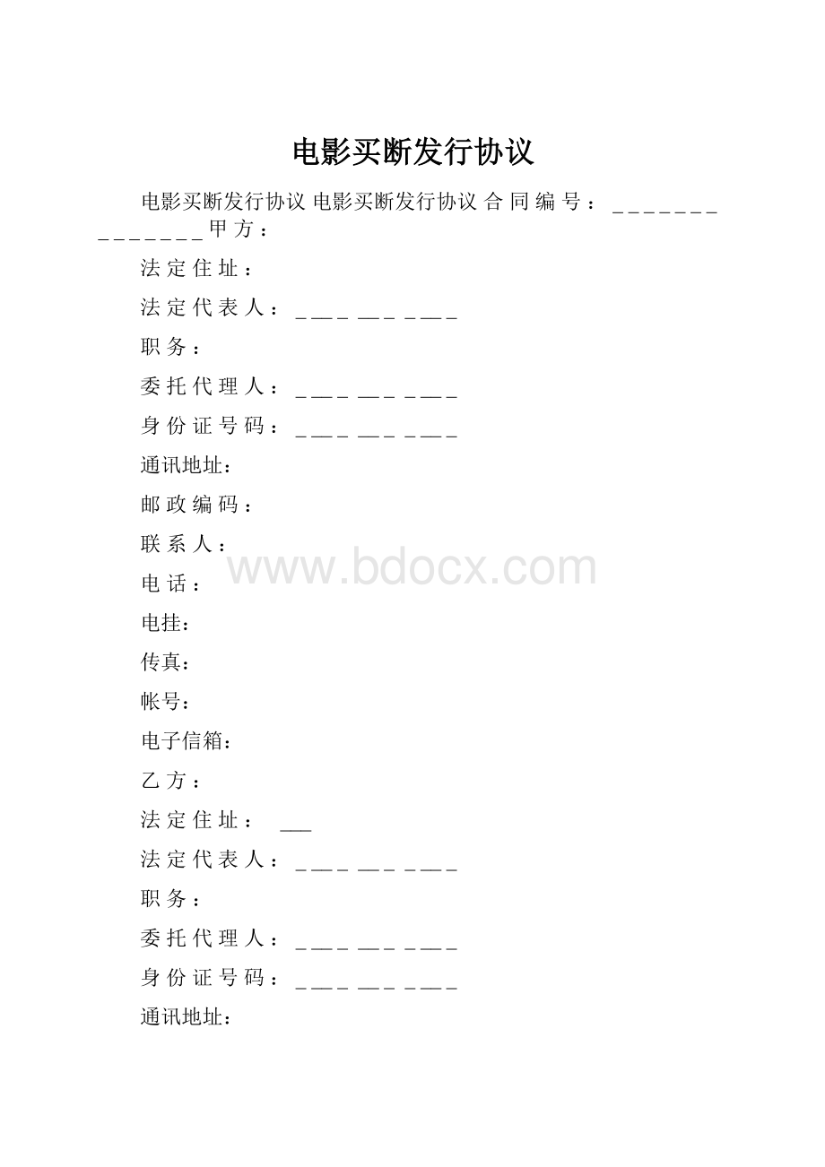 电影买断发行协议.docx