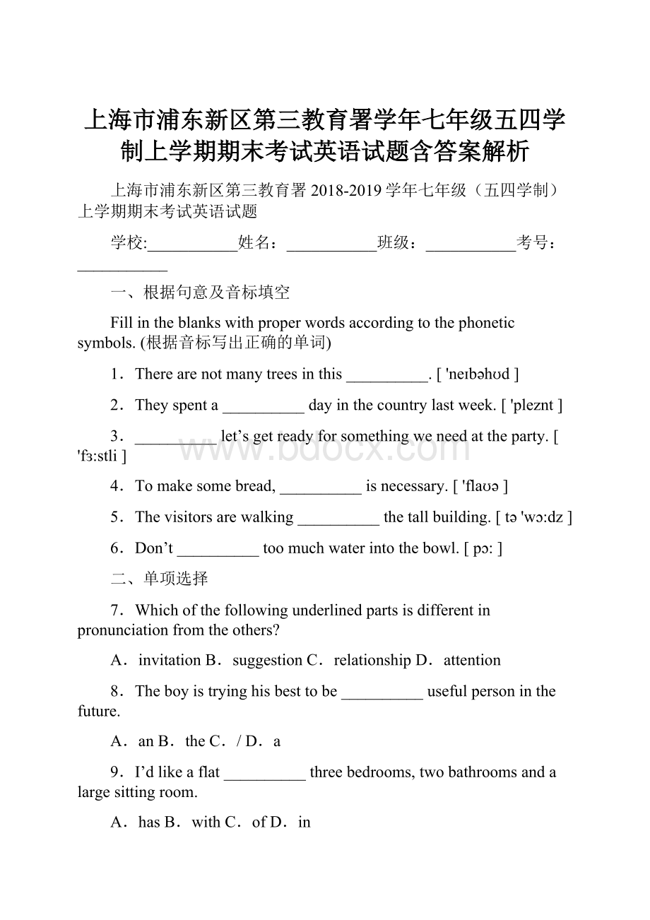 上海市浦东新区第三教育署学年七年级五四学制上学期期末考试英语试题含答案解析.docx_第1页