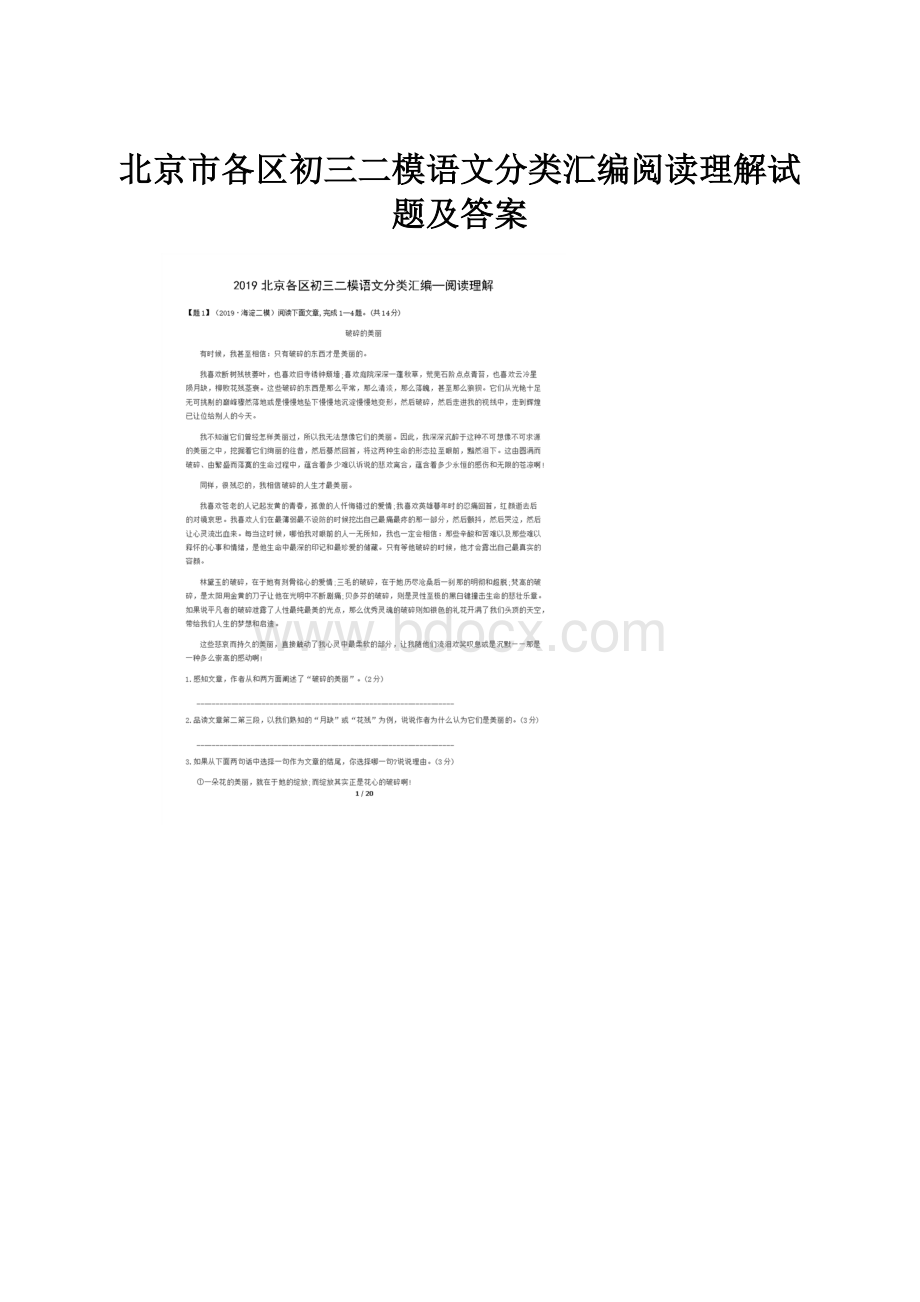 北京市各区初三二模语文分类汇编阅读理解试题及答案.docx