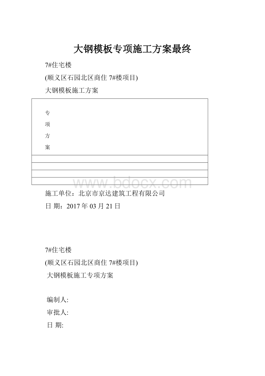 大钢模板专项施工方案最终.docx