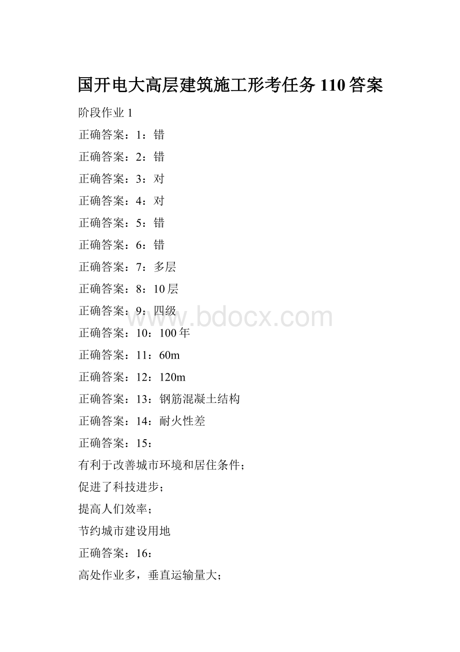 国开电大高层建筑施工形考任务110答案.docx