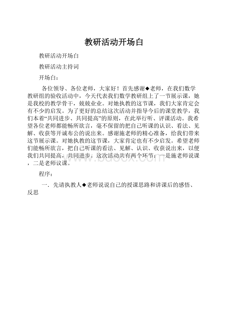 教研活动开场白.docx_第1页