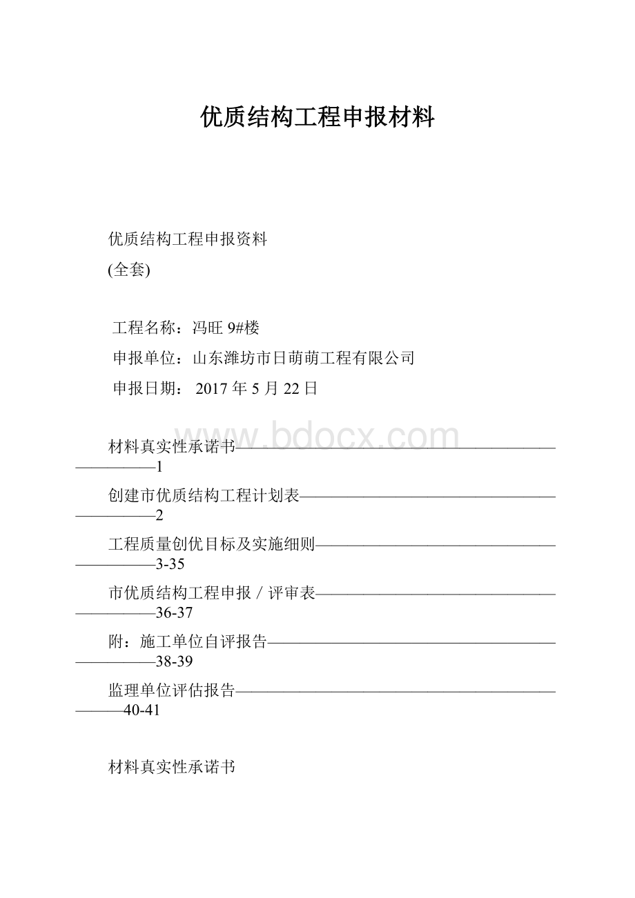 优质结构工程申报材料.docx