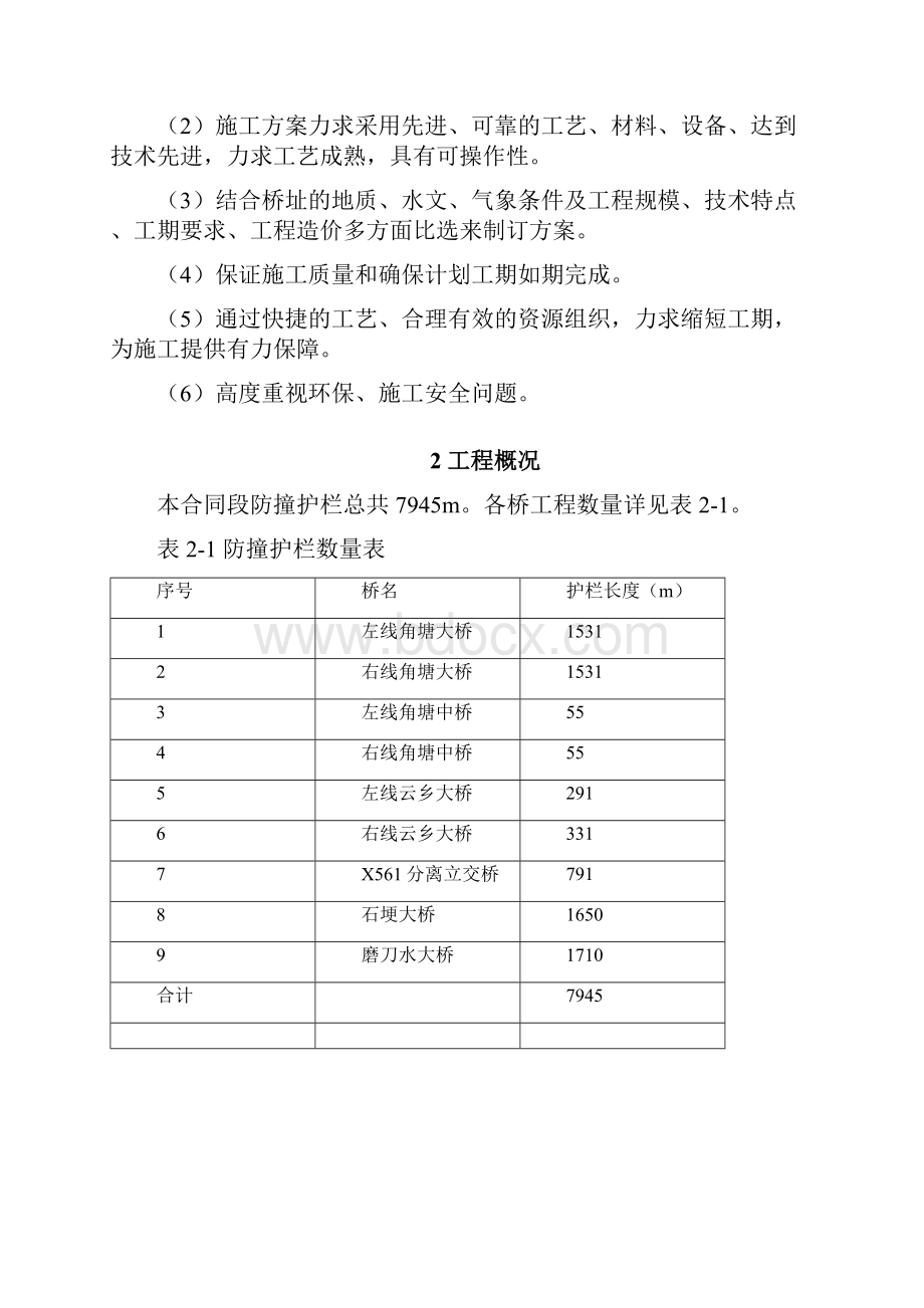 完整版高速公路防撞护栏施工方案.docx_第2页