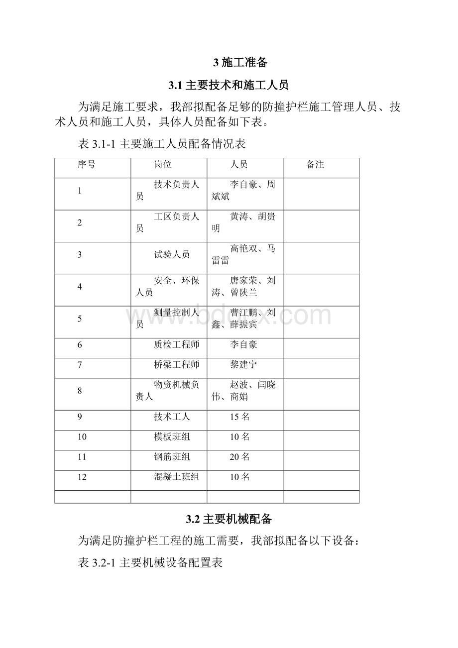 完整版高速公路防撞护栏施工方案.docx_第3页