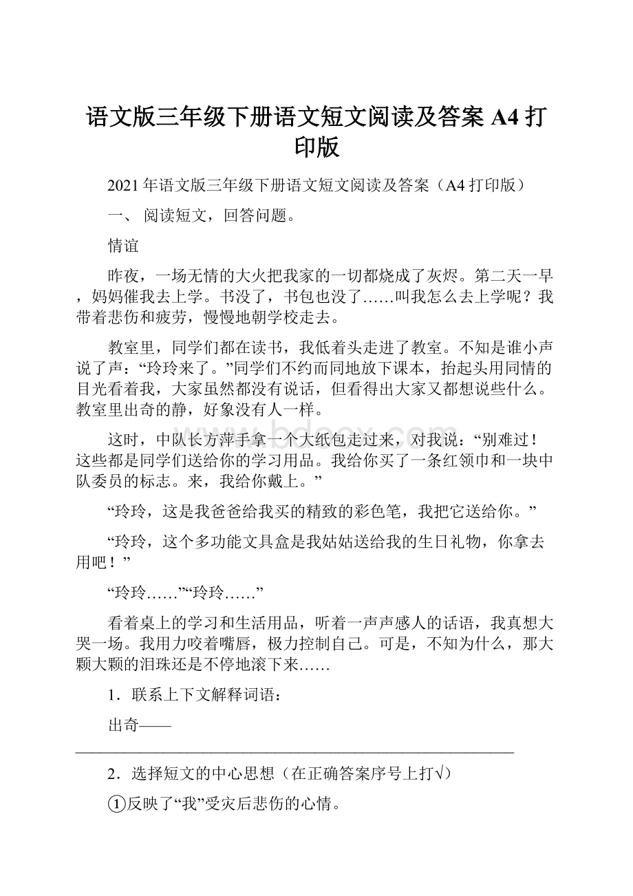 语文版三年级下册语文短文阅读及答案A4打印版.docx