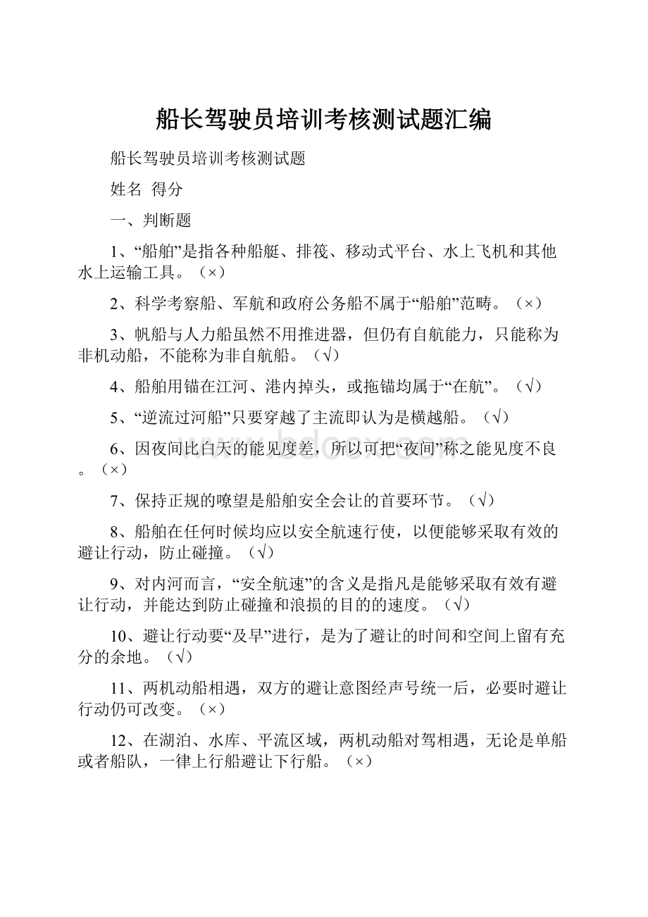 船长驾驶员培训考核测试题汇编.docx_第1页