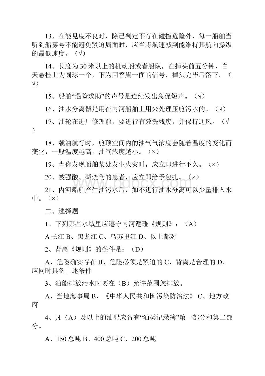 船长驾驶员培训考核测试题汇编.docx_第2页