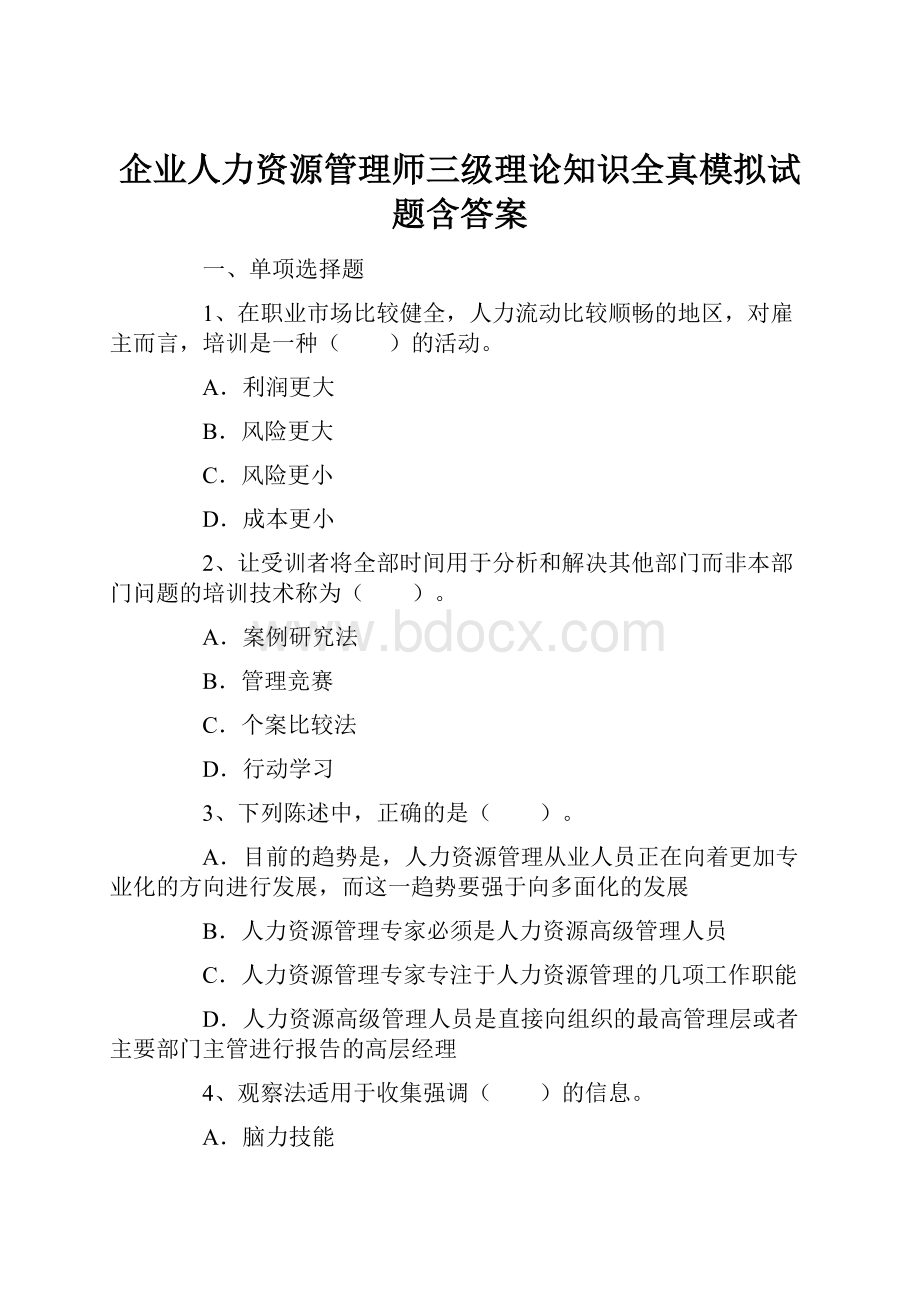 企业人力资源管理师三级理论知识全真模拟试题含答案.docx_第1页