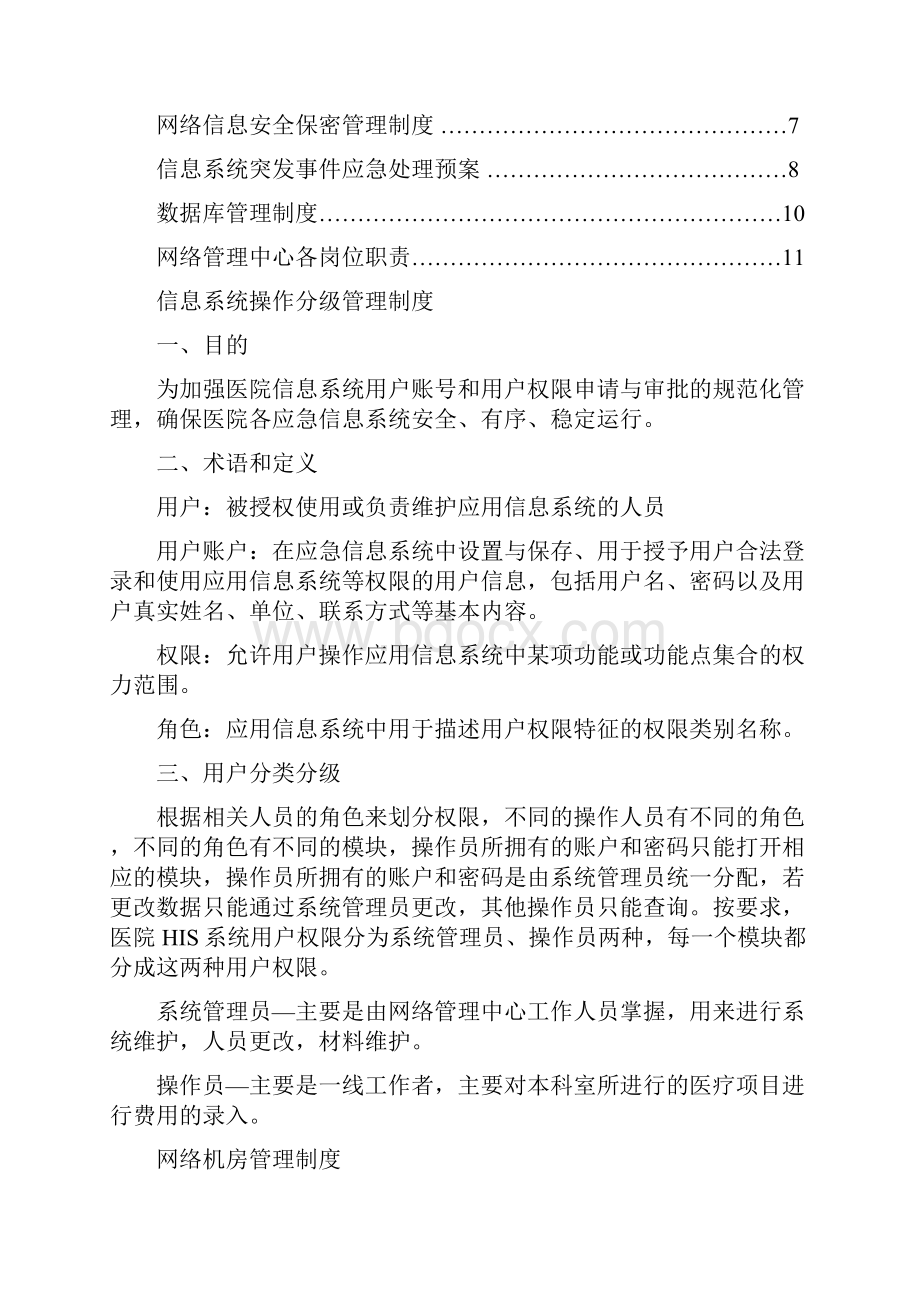 医院网络管理规定.docx_第2页