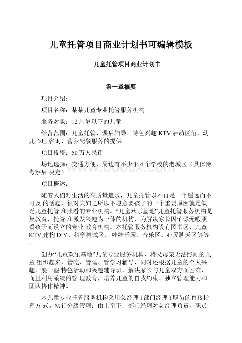 儿童托管项目商业计划书可编辑模板.docx