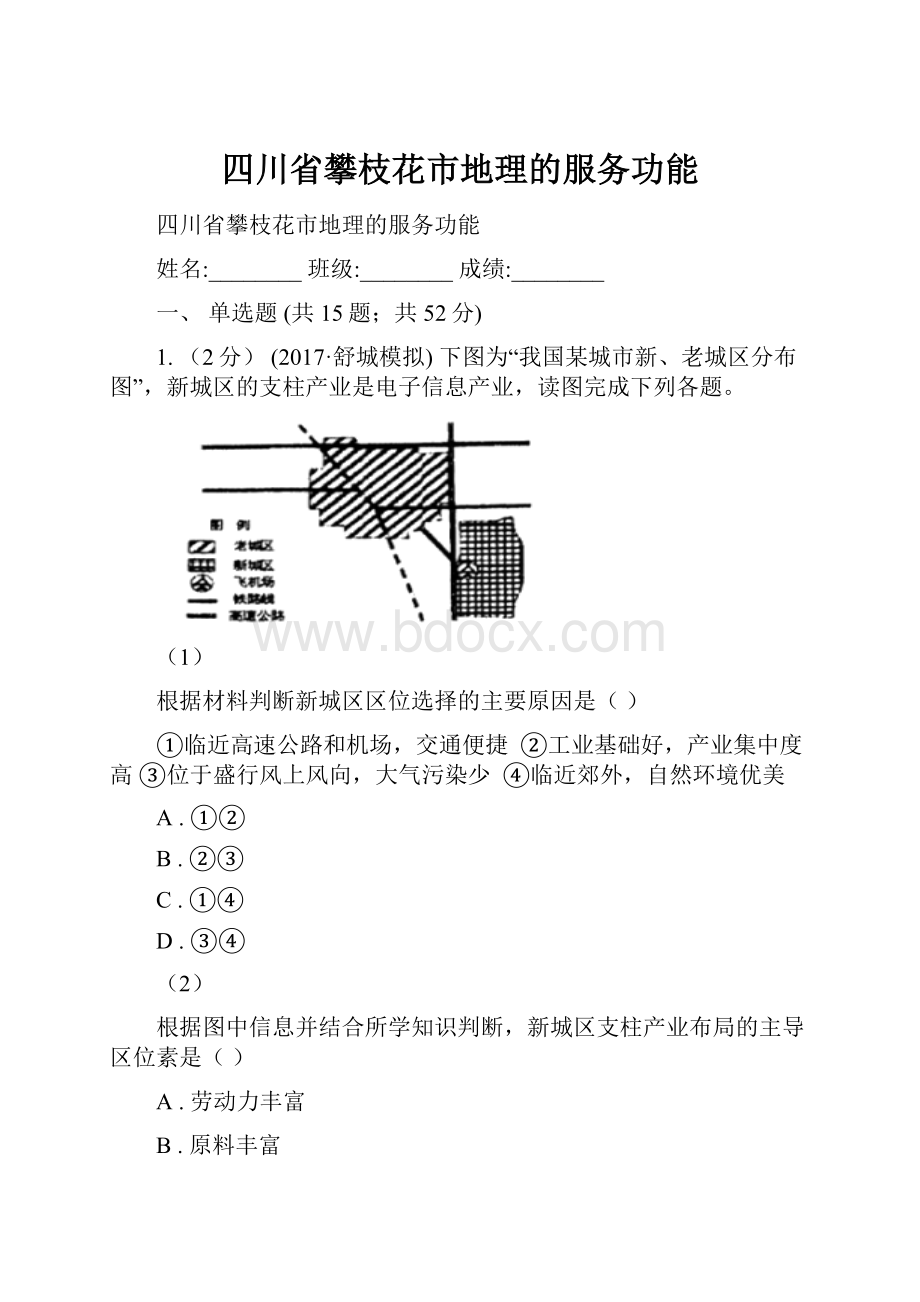 四川省攀枝花市地理的服务功能.docx