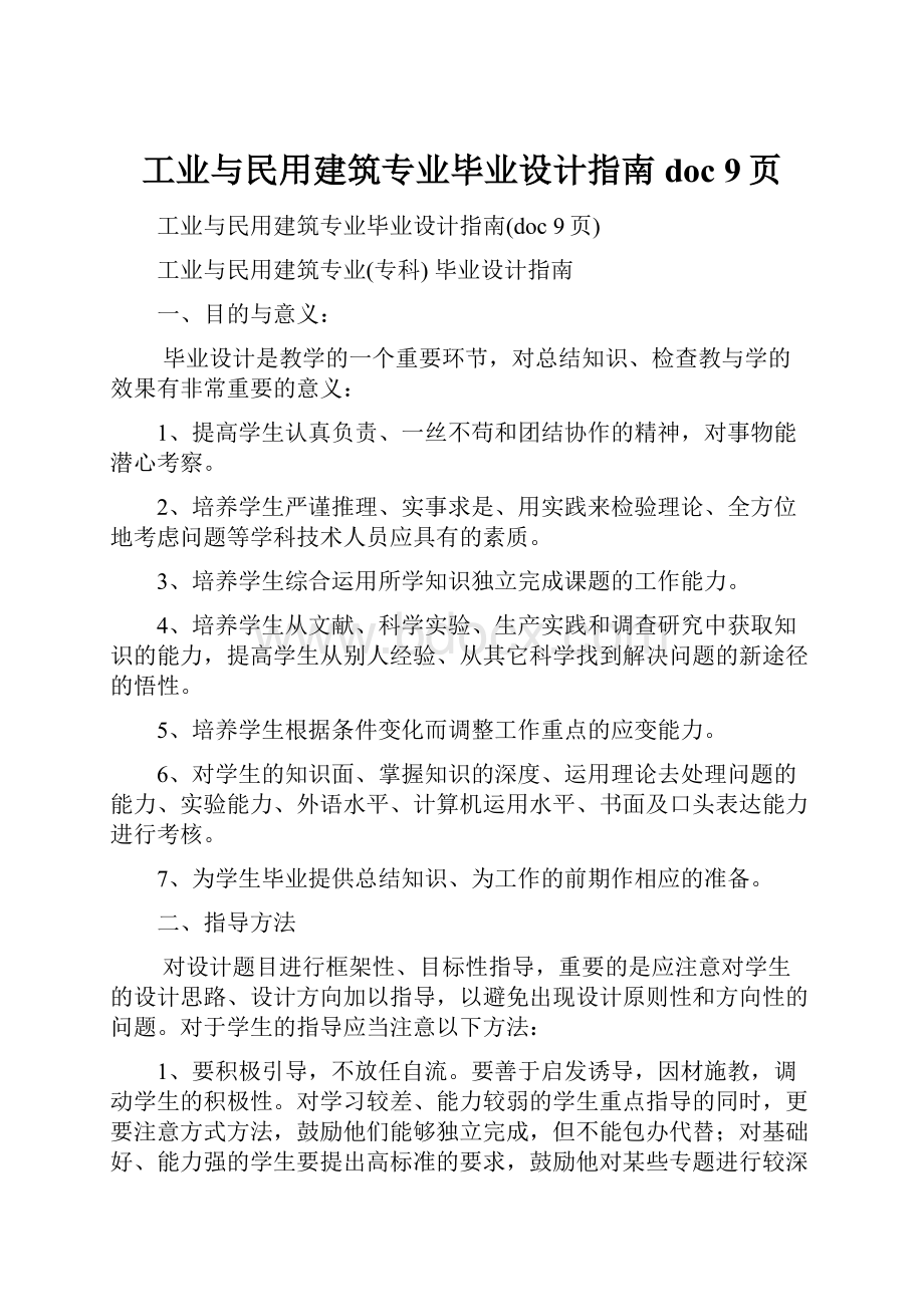 工业与民用建筑专业毕业设计指南doc 9页.docx_第1页