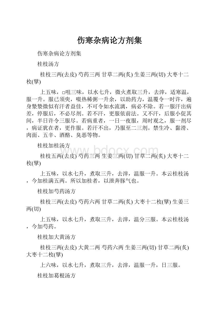 伤寒杂病论方剂集.docx_第1页