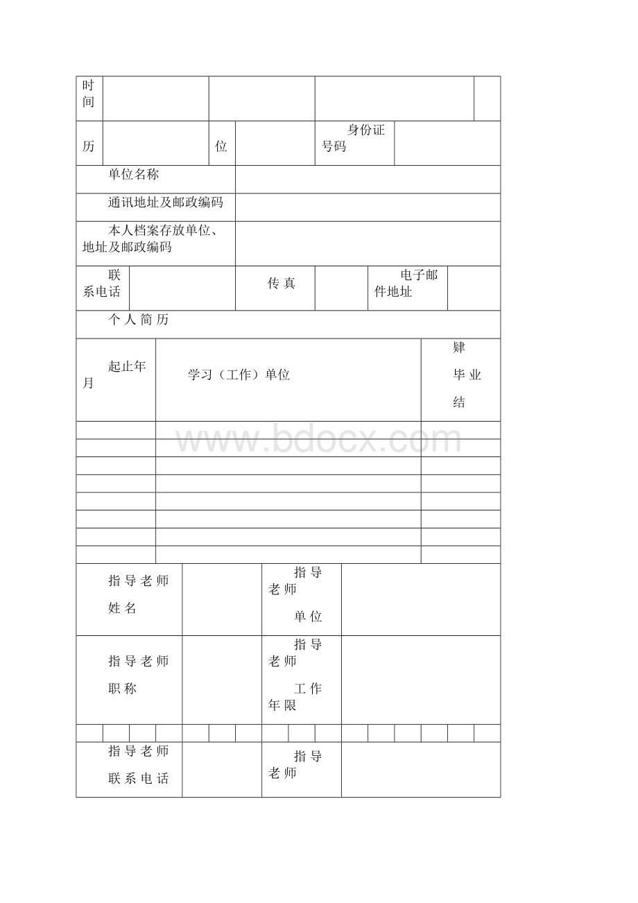 中医师承和确有专长考核考试报考用全套表格.docx_第2页