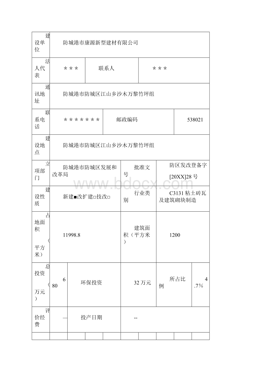 推荐防城港市康达蒸压加气混凝土砖项目环境影响评价.docx_第2页