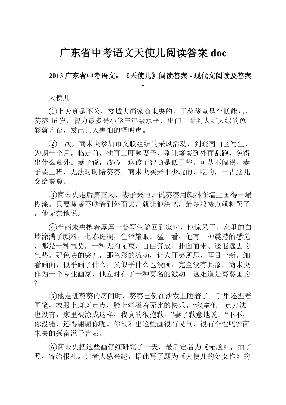 广东省中考语文天使儿阅读答案doc.docx_第1页