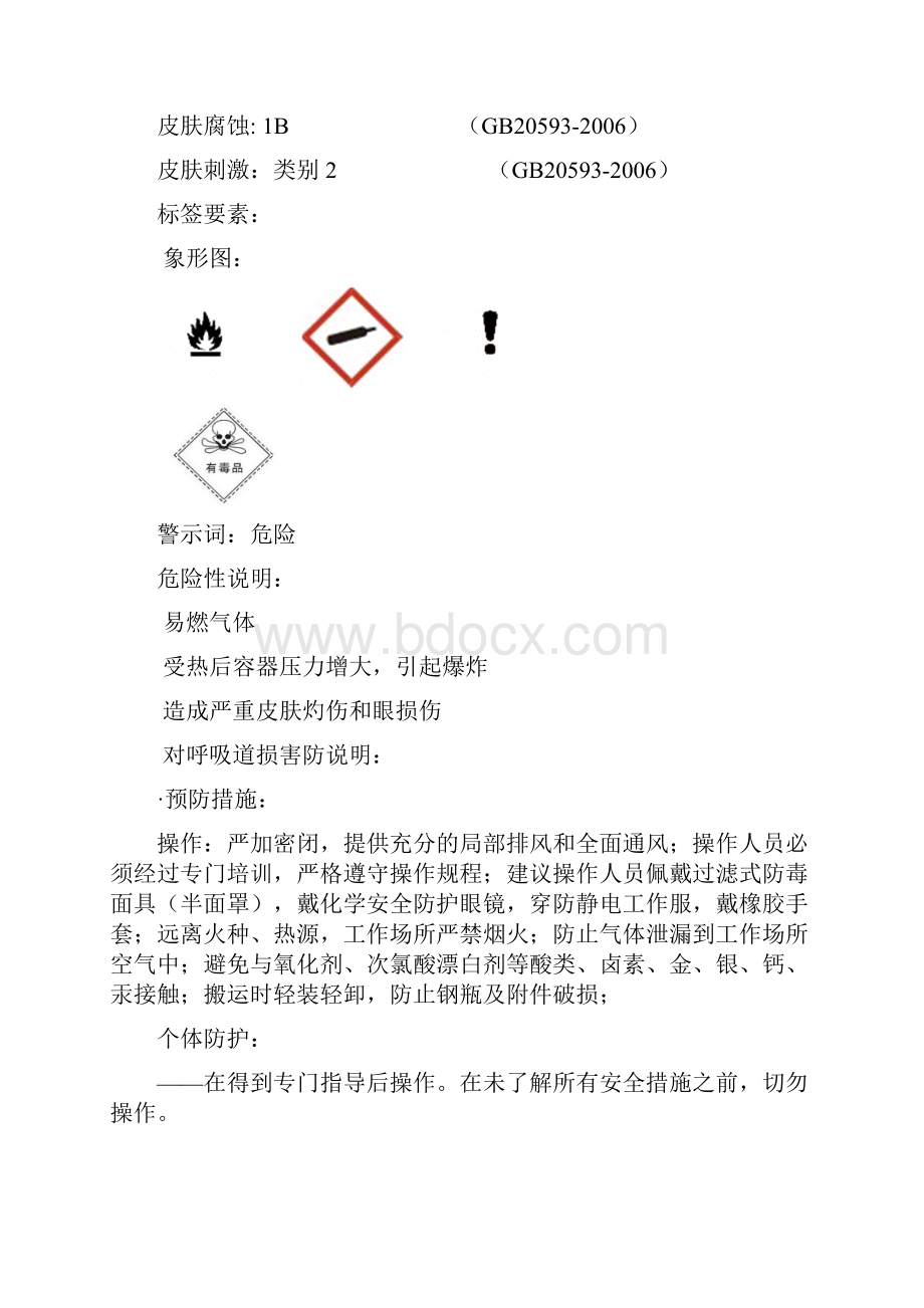 液氨安全技术说明书MSDS.docx_第2页